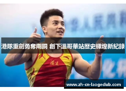 港隊重劍勇奪兩銅 創下溫哥華站歷史輝煌新紀錄 港隊重劍勇奪兩銅 創下溫哥華站歷史輝煌新紀錄