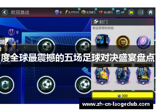 度全球最震撼的五场足球对决盛宴盘点 度全球最震撼的五场足球对决盛宴盘点