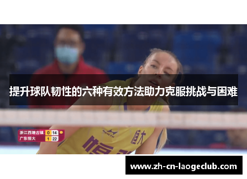 提升球队韧性的六种有效方法助力克服挑战与困难