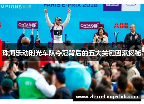 珠海乐动时光车队夺冠背后的五大关键因素揭秘 珠海乐动时光车队夺冠背后的五大关键因素揭秘