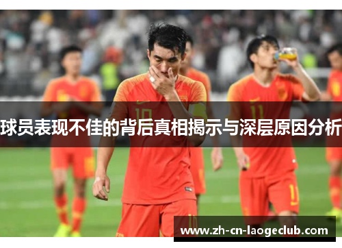 球员表现不佳的背后真相揭示与深层原因分析