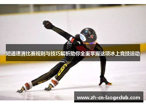短道速滑比赛规则与技巧解析助你全面掌握这项冰上竞技运动 短道速滑比赛规则与技巧解析助你全面掌握这项冰上竞技运动