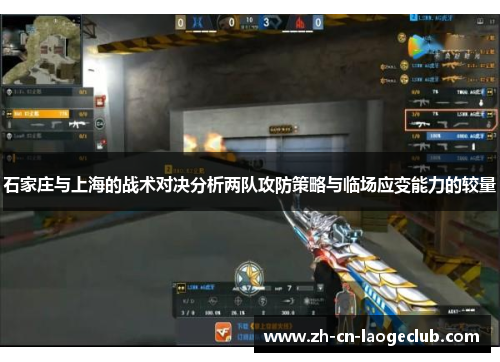 石家庄与上海的战术对决分析两队攻防策略与临场应变能力的较量 石家庄与上海的战术对决分析两队攻防策略与临场应变能力的较量