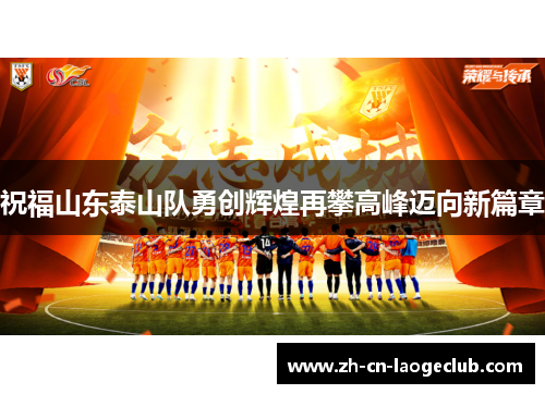 祝福山东泰山队勇创辉煌再攀高峰迈向新篇章