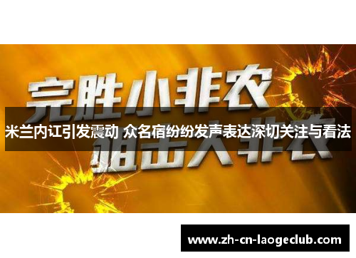 米兰内讧引发震动 众名宿纷纷发声表达深切关注与看法 米兰内讧引发震动 众名宿纷纷发声表达深切关注与看法