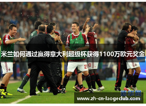 米兰如何通过赢得意大利超级杯获得1100万欧元奖金