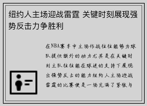 纽约人主场迎战雷霆 关键时刻展现强势反击力争胜利 纽约人主场迎战雷霆 关键时刻展现强势反击力争胜利