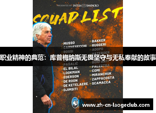 职业精神的典范:库普梅纳斯无畏坚守与无私奉献的故事 职业精神的典范:库普梅纳斯无畏坚守与无私奉献的故事