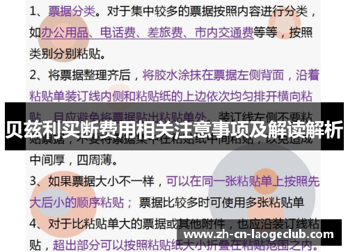 贝兹利买断费用相关注意事项及解读解析 贝兹利买断费用相关注意事项及解读解析