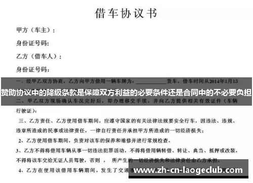 赞助协议中的降级条款是保障双方利益的必要条件还是合同中的不必要负担