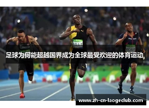 足球为何能超越国界成为全球最受欢迎的体育运动 足球为何能超越国界成为全球最受欢迎的体育运动