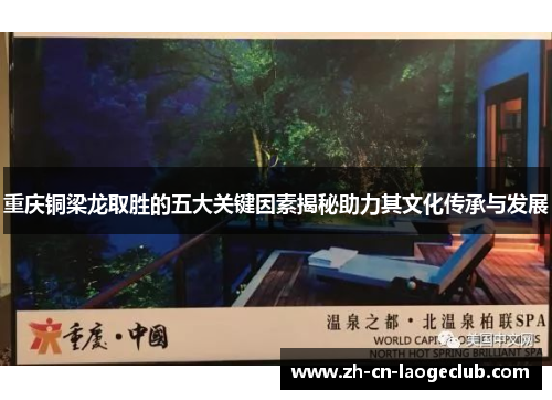 重庆铜梁龙取胜的五大关键因素揭秘助力其文化传承与发展