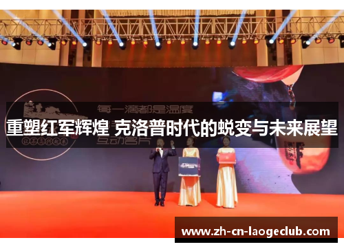 重塑红军辉煌 克洛普时代的蜕变与未来展望 重塑红军辉煌 克洛普时代的蜕变与未来展望