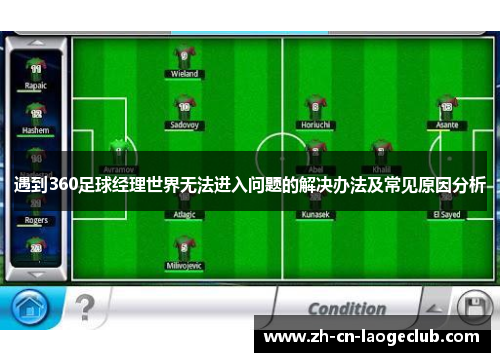 遇到360足球经理世界无法进入问题的解决办法及常见原因分析 遇到360足球经理世界无法进入问题的解决办法及常见原因分析