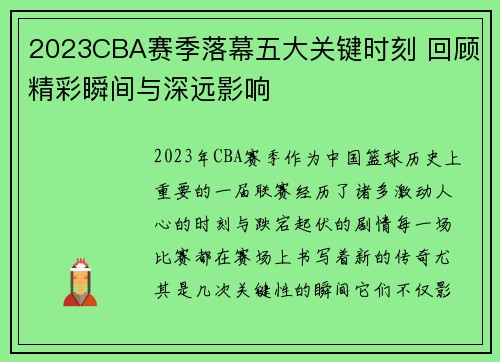 2023CBA赛季落幕五大关键时刻 回顾精彩瞬间与深远影响