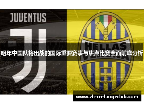 明年中国队将出战的国际重要赛事与焦点比赛全面前瞻分析 明年中国队将出战的国际重要赛事与焦点比赛全面前瞻分析