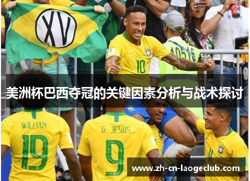 美洲杯巴西夺冠的关键因素分析与战术探讨 美洲杯巴西夺冠的关键因素分析与战术探讨