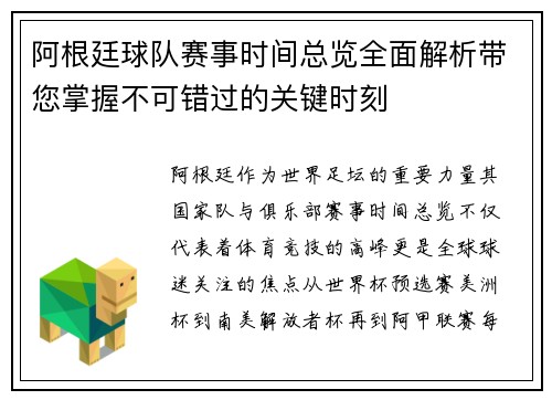 阿根廷球队赛事时间总览全面解析带您掌握不可错过的关键时刻 阿根廷球队赛事时间总览全面解析带您掌握不可错过的关键时刻