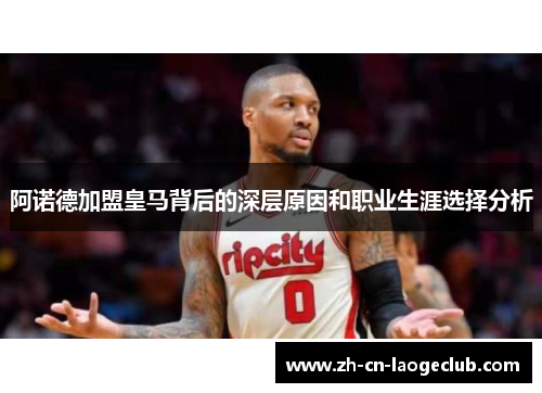 阿诺德加盟皇马背后的深层原因和职业生涯选择分析