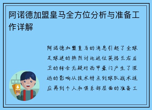 阿诺德加盟皇马全方位分析与准备工作详解 阿诺德加盟皇马全方位分析与准备工作详解