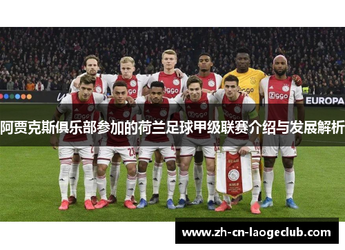 阿贾克斯俱乐部参加的荷兰足球甲级联赛介绍与发展解析 阿贾克斯俱乐部参加的荷兰足球甲级联赛介绍与发展解析