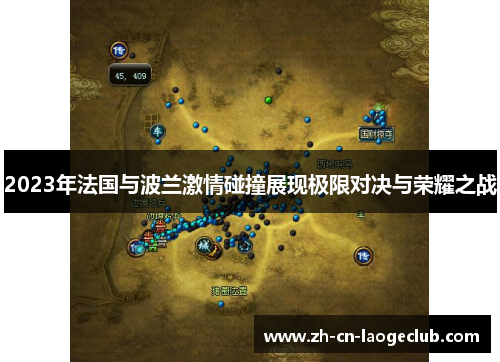 2023年法国与波兰激情碰撞展现极限对决与荣耀之战 2023年法国与波兰激情碰撞展现极限对决与荣耀之战