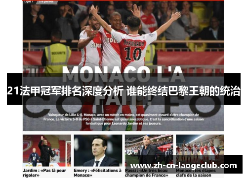 21法甲冠军排名深度分析 谁能终结巴黎王朝的统治