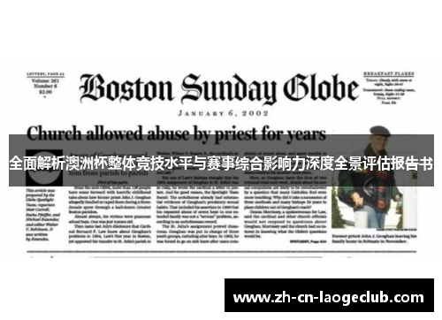 全面解析澳洲杯整体竞技水平与赛事综合影响力深度全景评估报告书 全面解析澳洲杯整体竞技水平与赛事综合影响力深度全景评估报告书