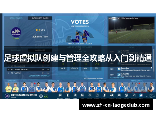 足球虚拟队创建与管理全攻略从入门到精通