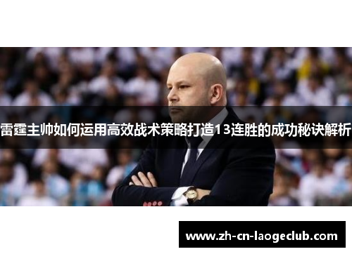 雷霆主帅如何运用高效战术策略打造13连胜的成功秘诀解析