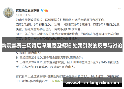 魏震禁赛三场背后深层原因揭秘 处罚引发的反思与讨论 魏震禁赛三场背后深层原因揭秘 处罚引发的反思与讨论
