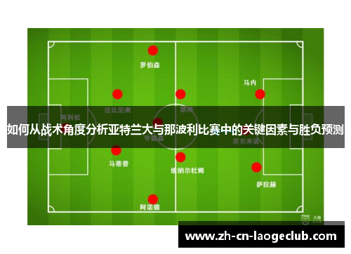 如何从战术角度分析亚特兰大与那波利比赛中的关键因素与胜负预测
