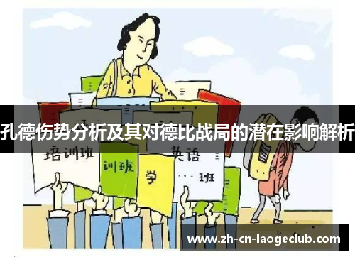 孔德伤势分析及其对德比战局的潜在影响解析 孔德伤势分析及其对德比战局的潜在影响解析