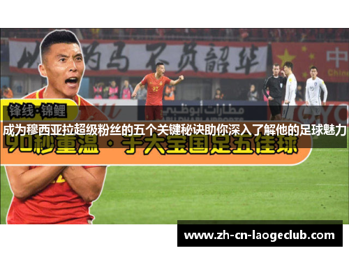 成为穆西亚拉超级粉丝的五个关键秘诀助你深入了解他的足球魅力 成为穆西亚拉超级粉丝的五个关键秘诀助你深入了解他的足球魅力