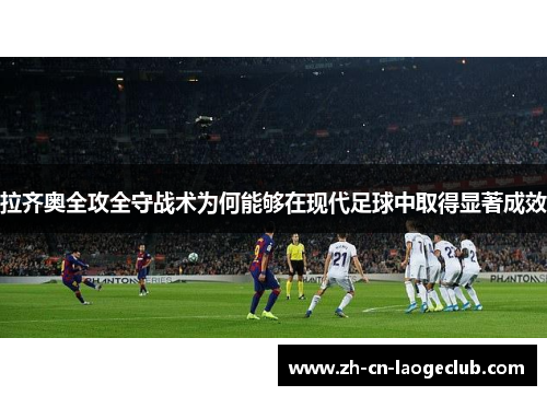 拉齐奥全攻全守战术为何能够在现代足球中取得显著成效