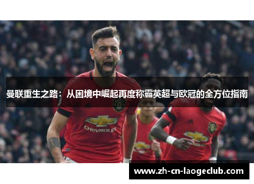 曼联重生之路:从困境中崛起再度称霸英超与欧冠的全方位指南 曼联重生之路:从困境中崛起再度称霸英超与欧冠的全方位指南