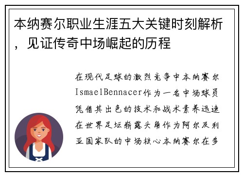 本纳赛尔职业生涯五大关键时刻解析,见证传奇中场崛起的历程 本纳赛尔职业生涯五大关键时刻解析,见证传奇中场崛起的历程