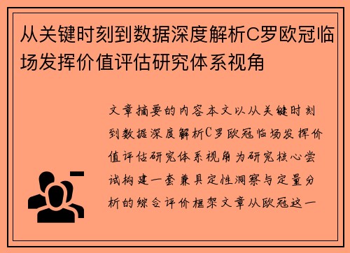 从关键时刻到数据深度解析C罗欧冠临场发挥价值评估研究体系视角 从关键时刻到数据深度解析C罗欧冠临场发挥价值评估研究体系视角