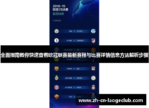 全面指南教你快速查看欧冠联赛最新赛程与比赛详情信息方法解析步骤 全面指南教你快速查看欧冠联赛最新赛程与比赛详情信息方法解析步骤