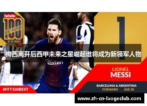 梅西离开后西甲未来之星崛起谁将成为新领军人物