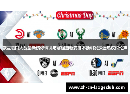 欧冠豪门大战最新伤停情况与赛程更新安排不断引发球迷热议讨论声