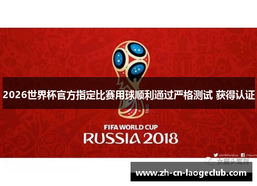 2026世界杯官方指定比赛用球顺利通过严格测试 获得认证
