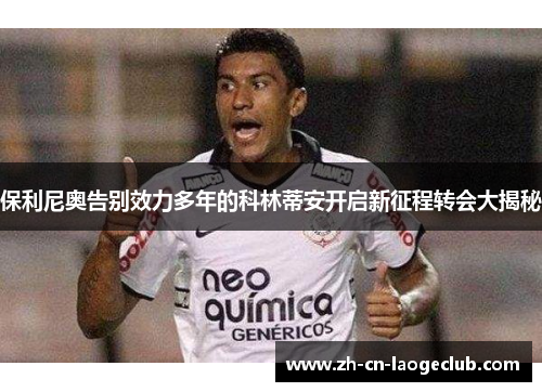 保利尼奥告别效力多年的科林蒂安开启新征程转会大揭秘