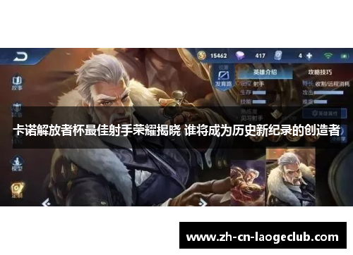 卡诺解放者杯最佳射手荣耀揭晓 谁将成为历史新纪录的创造者