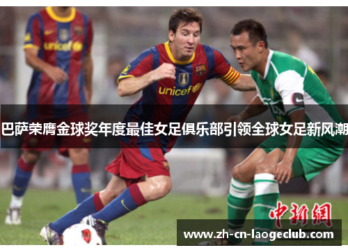 巴萨荣膺金球奖年度最佳女足俱乐部引领全球女足新风潮