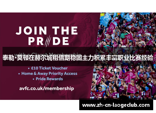 泰勒·莫顿在赫尔城租借期稳固主力积累丰富职业比赛经验 泰勒·莫顿在赫尔城租借期稳固主力积累丰富职业比赛经验