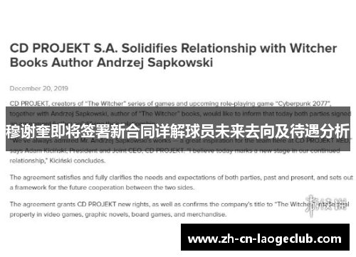 穆谢奎即将签署新合同详解球员未来去向及待遇分析