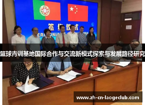 篮球青训基地国际合作与交流新模式探索与发展路径研究