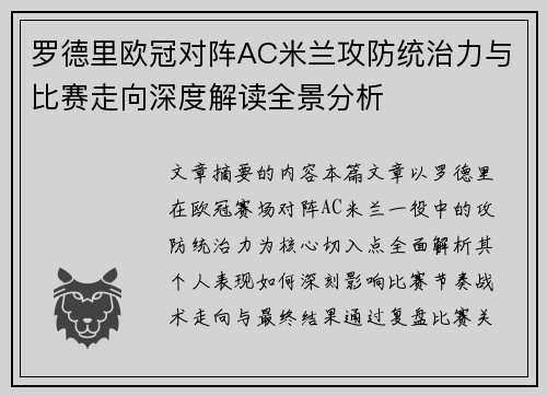 罗德里欧冠对阵AC米兰攻防统治力与比赛走向深度解读全景分析