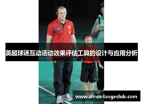 英超球迷互动活动效果评估工具的设计与应用分析
